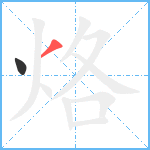 烙笔顺分解图片2