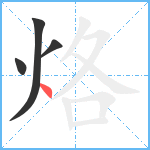 烙笔顺分解图片4