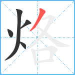 烙笔顺分解图片5