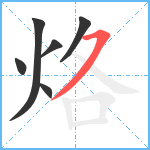 烙笔顺分解图片6