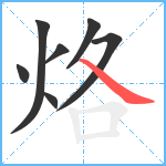 烙笔顺分解图片7