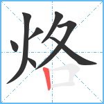 烙笔顺分解图片8