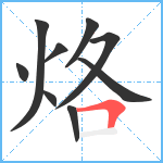 烙笔顺分解图片9