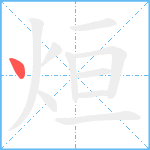 烜笔顺分解图片1