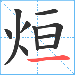 烜笔顺分解图片10