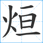 烜笔顺分解图片11