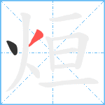 烜笔顺分解图片2