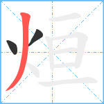 烜笔顺分解图片3