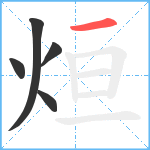 烜笔顺分解图片5