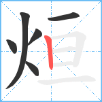 烜笔顺分解图片6