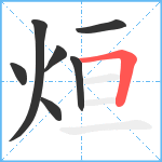 烜笔顺分解图片7