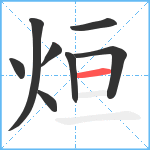 烜笔顺分解图片8