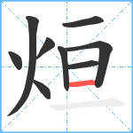 烜笔顺分解图片9