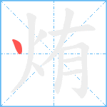 烠笔顺分解图片1