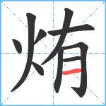 烠笔顺分解图片10