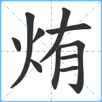 烠笔顺分解图片11