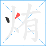 烠笔顺分解图片2