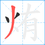 烠笔顺分解图片3