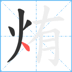 烠笔顺分解图片4