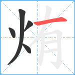 烠笔顺分解图片5