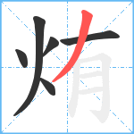 烠笔顺分解图片6