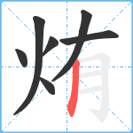 烠笔顺分解图片7