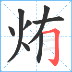 烠笔顺分解图片8