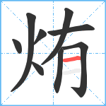 烠笔顺分解图片9