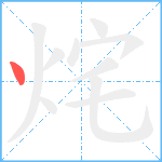 烢笔顺分解图片1