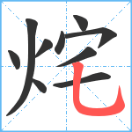 烢笔顺分解图片10