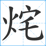 烢笔顺分解图片11