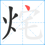 烢笔顺分解图片5