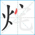 烢笔顺分解图片6