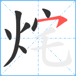 烢笔顺分解图片7