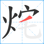 烢笔顺分解图片8