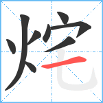 烢笔顺分解图片9