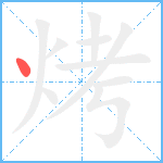 烤笔顺分解图片1