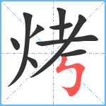 烤笔顺分解图片10