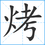 烤笔顺分解图片11