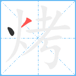 烤笔顺分解图片2