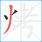 烤笔顺分解图片3