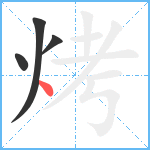 烤笔顺分解图片4