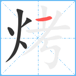 烤笔顺分解图片5