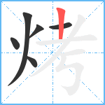 烤笔顺分解图片6