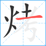 烤笔顺分解图片7