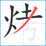 烤笔顺分解图片8