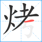 烤笔顺分解图片9