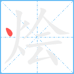 烩笔顺分解图片1