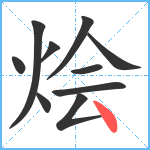 烩笔顺分解图片10