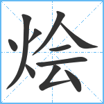 烩笔顺分解图片11